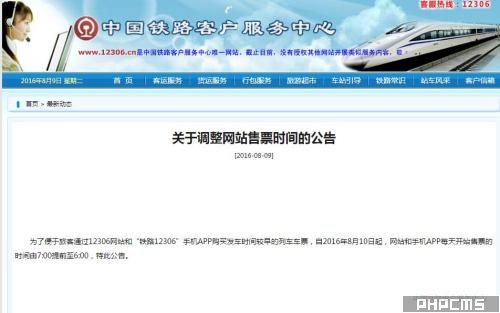 關于調整網站售票時間的公告。來自12306網站